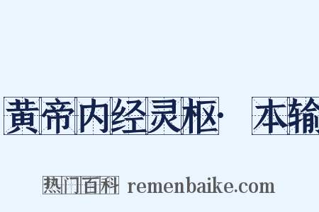 黄帝内经灵枢·本输是什么意思的图片